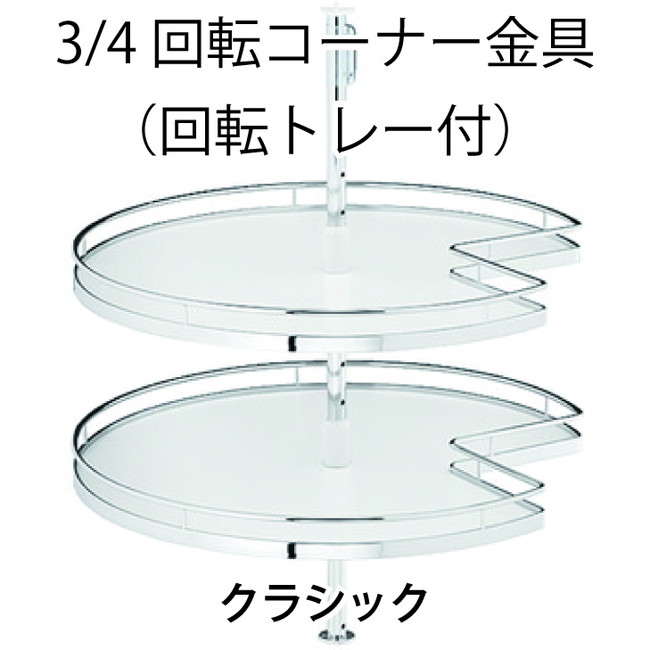 HAFELE ハーフェレ | 3/4 回転コーナー金具（回転トレー付）