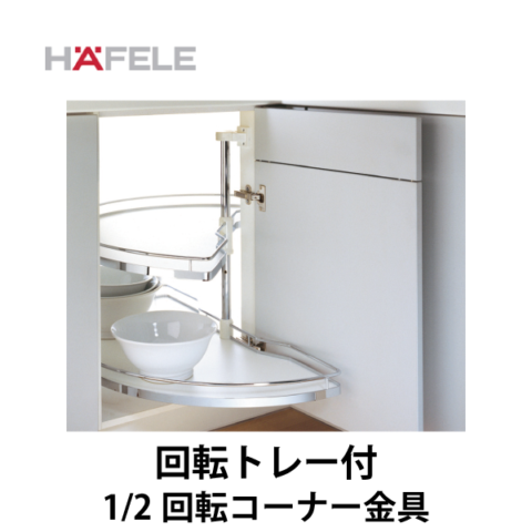 HAFELE ハーフェレ | コーナーキャビネット 1/2回転トレー付【1/2 回転コーナー金具】