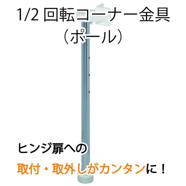 HAFELE ハーフェレ | 1/2 回転コーナー金具（ポール）