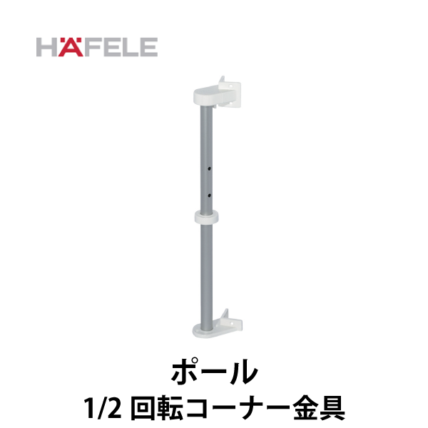 HAFELE ハーフェレ | コーナーキャビネット ポール【1/2 回転コーナー金具】