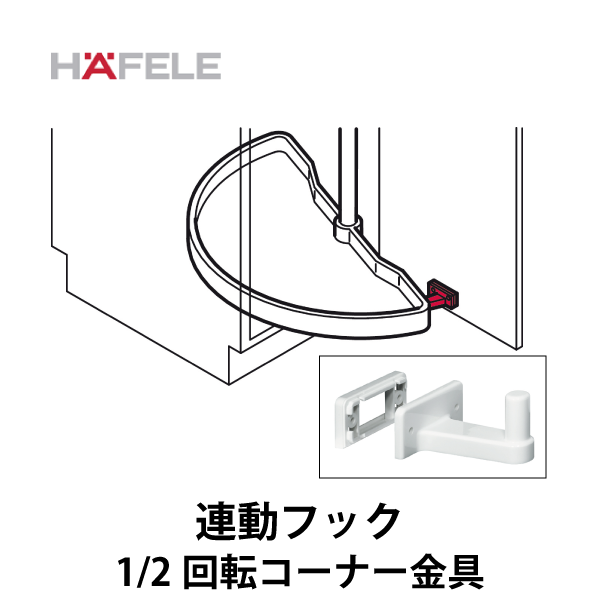 HAFELE ハーフェレ | コーナーキャビネット 連動フック【1/2 回転コーナー金具】