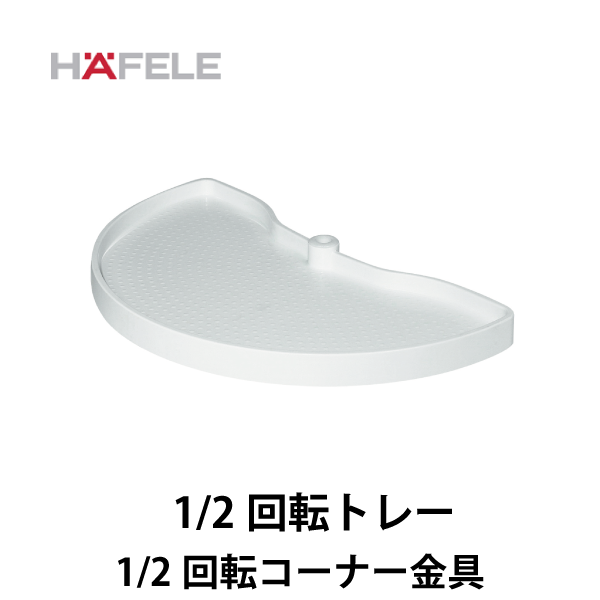 HAFELE ハーフェレ | コーナーキャビネット 1/2回転トレー【1/2 回転コーナー金具】