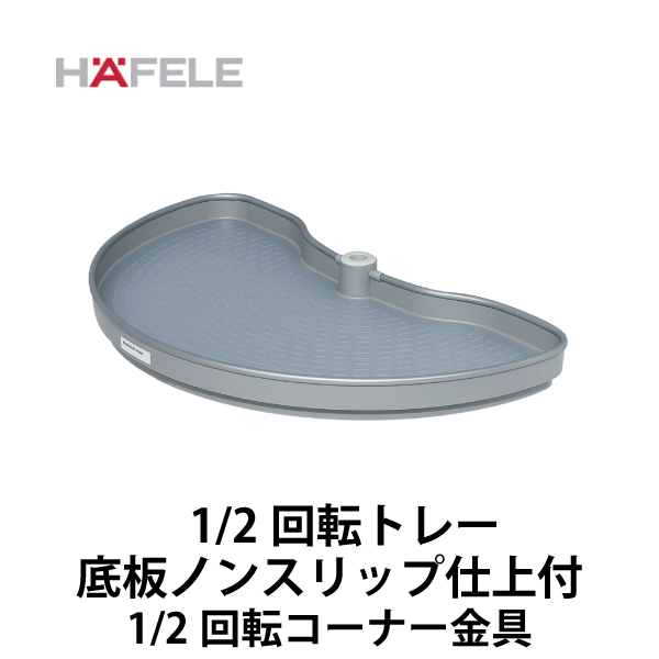 HAFELE ハーフェレ | コーナーキャビネット 1/2回転トレー【1/2 回転コーナー金具】