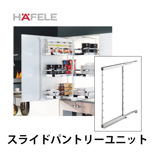 HAFELE ハーフェレ | スライドパントリーユニット