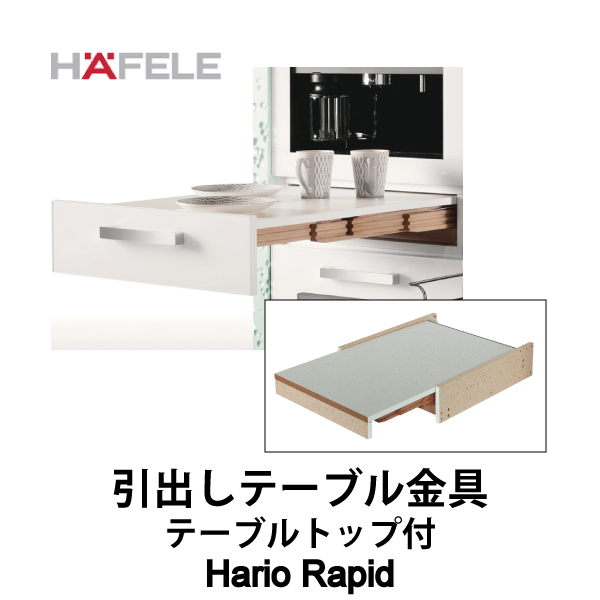 HAFELE ハーフェレ | 引出しテーブル金具（テーブルトップ付）【Hario Rapid】