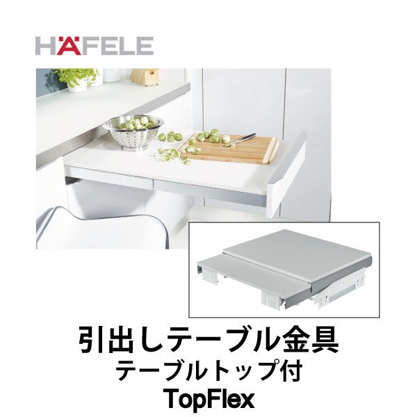 HAFELE ハーフェレ | 引出しテーブル金具 前板ドロップダウン機能付（テーブルトップ付）【TopFlex】
