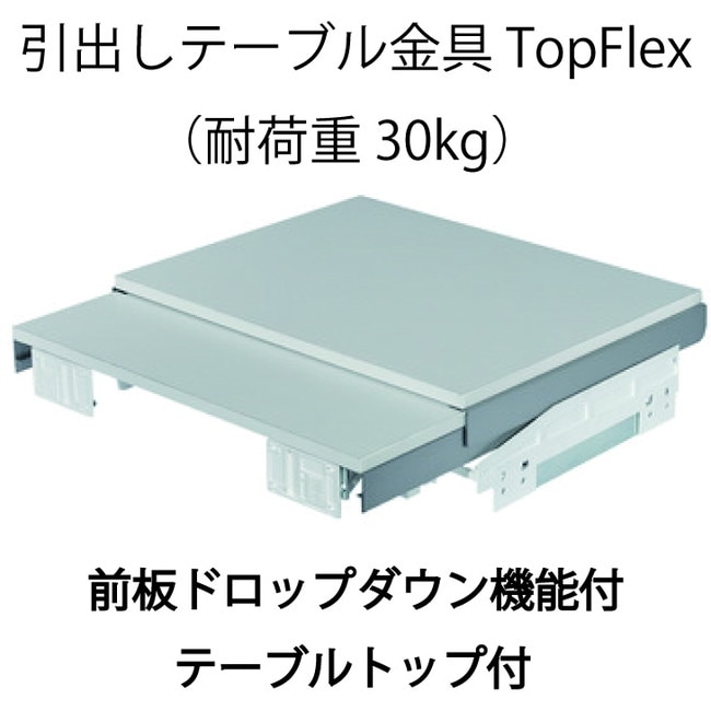 HAFELE ハーフェレ | 引出しテーブル金具 Topflex　前板ドロップ ダウン機能付・テーブルトップ付（耐荷重 30kg）