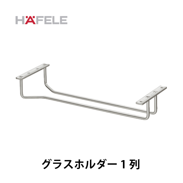 HAFELE ハーフェレ | グラスホルダー 1列