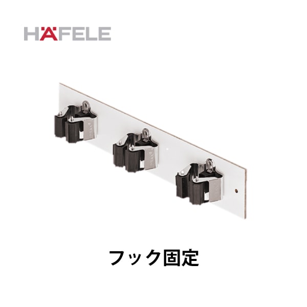 HAFELE ハーフェレ | ほうきホルダー【3/4/5連フック（フック固定）】