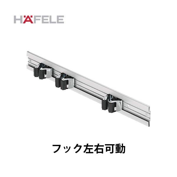 HAFELE ハーフェレ | ほうきホルダー【3連フック（フック左右可動）】