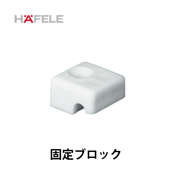 HAFELE ハーフェレ | 固定ブロック