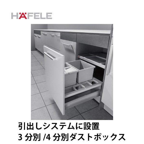 HAFELE ハーフェレ | 3分別/4分別ダストボックス【18L×1と8L×2 または18L×1と8L×2と収納仕切×2 または 18L×2と8L×2と収納仕切×2】