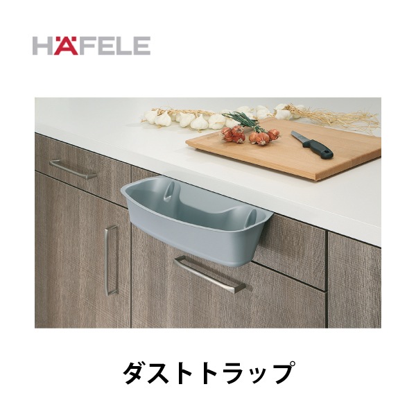 HAFELE ハーフェレ | ダストトラップ