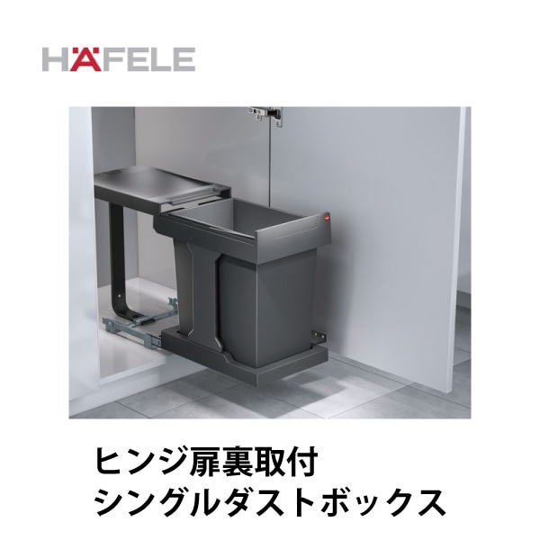 HAFELE ハーフェレ | シングルダストボックス(扉連動アームなしまたはアーム付)【20L】