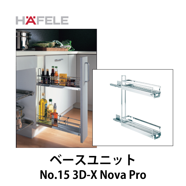 HAFELE ハーフェレ | ベースユニット引出し No.15　3段引 ソフトクロ ーズ付