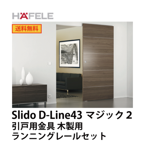 HAFELE ハーフェレ | Slido D-Line43 マジック 2 引戸用金具 木製用（レール付きセット1枚扉用）