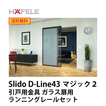 HAFELE ハーフェレ | Slido D-Line43 マジック 2 引戸用金具 ガラス扉用(アルミフレームとレール付きセット1枚扉用)
