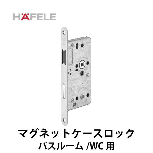 HAFELE ハーフェレ | マグネットケースロック（バスルーム /WC 用）