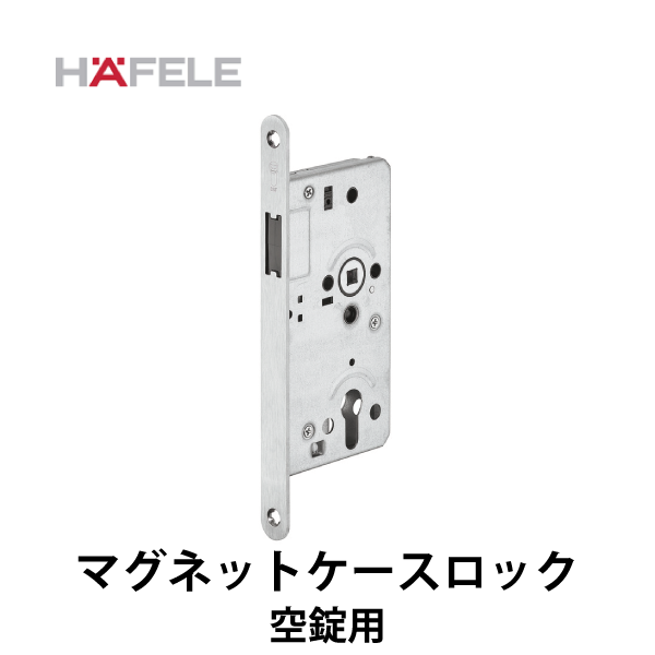 HAFELE ハーフェレ | マグネットケースロック（空錠用）