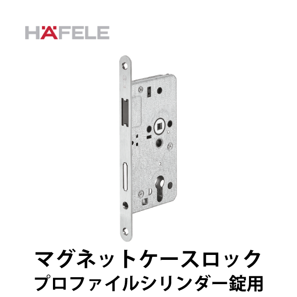 HAFELE ハーフェレ | マグネットケースロック（プロファイルシリンダー錠用）