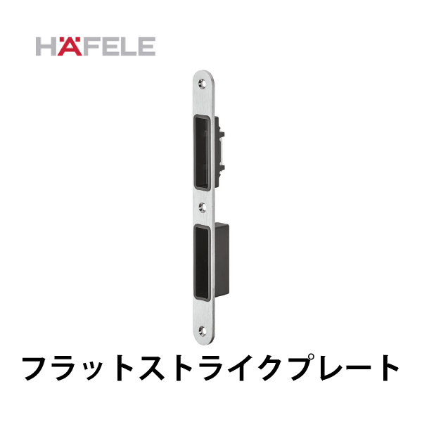HAFELE ハーフェレ | Startec フラットストライクプレート