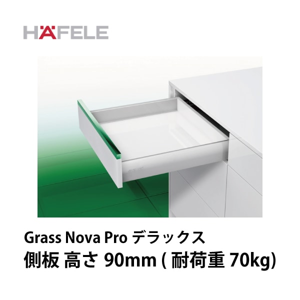 HAFELE ハーフェレ | 引出しシステム　Grass Nova Pro　デラックス　標準引出し　側板高さ 90 mm【耐荷重70kg】