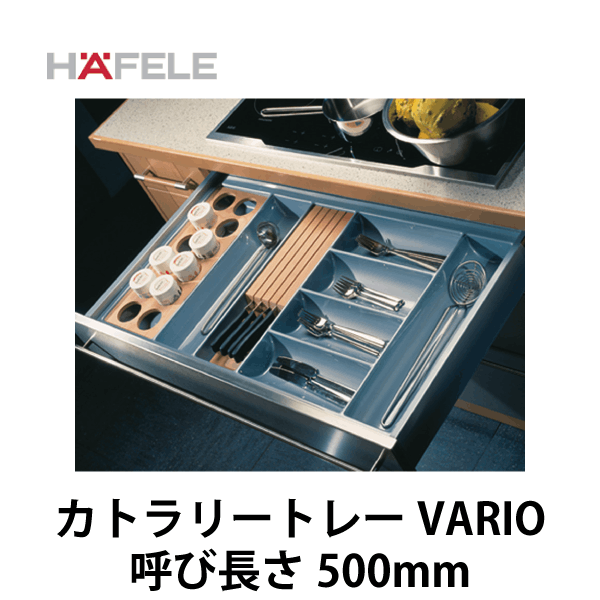 HAFELE ハーフェレ | カトラリートレーVARIO 木製仕切り付 呼び長さ500mm（カット可能）