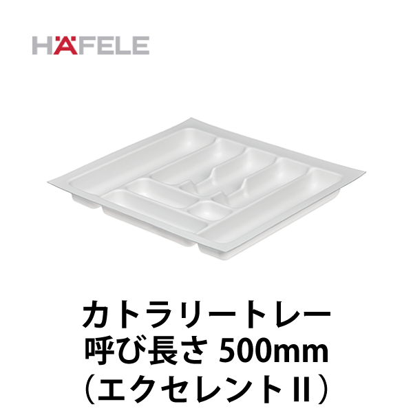 HAFELE ハーフェレ | カトラリートレー 呼び長さ500mm（エクセレントⅡ）