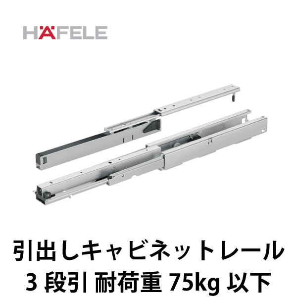 HAFELE ハーフェレ | 引出しキャビネットレール、3段引【耐荷重 75kg以下、ソフトクローズユニット付】