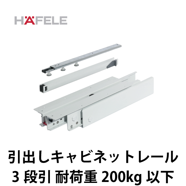 HAFELE ハーフェレ | 引出しキャビネットレール、3段引【耐荷重 200kg以下、ソフトクローズユニット付（オプション）】