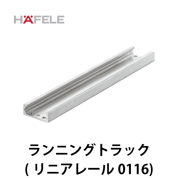 HAFELE ハーフェレ | ランニングトラック【リニアレール 0116】