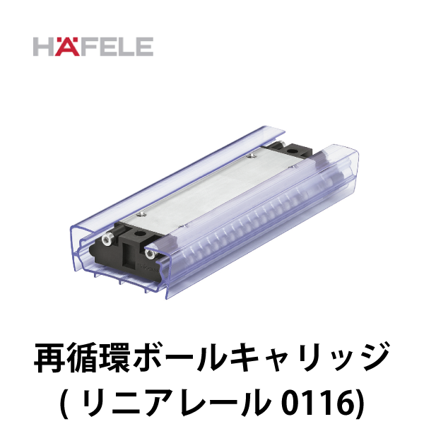 HAFELE ハーフェレ | 再循環ボールキャリッジ【リニアレール 0116】