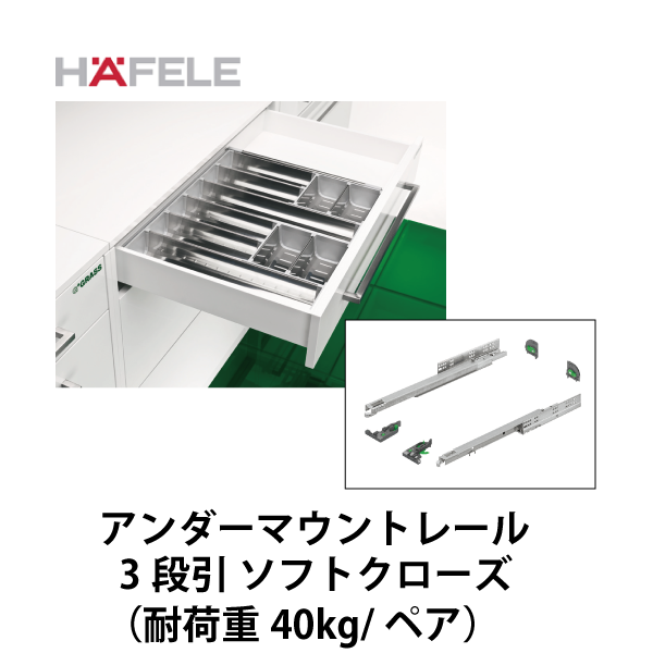HAFELE ハーフェレ | Grass ダイナプロ アンダーマウントレール 3段引 ソフトクローズ(4D調整)【耐荷重 40kg/ペア】