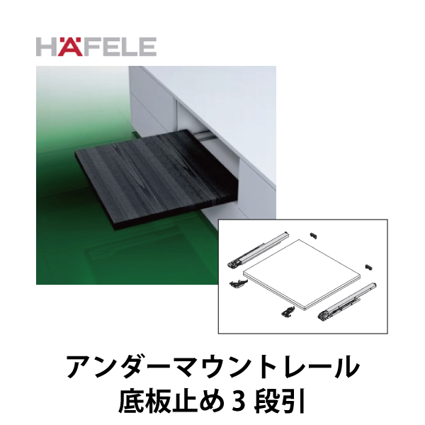 HAFELE ハーフェレ | Grass ダイナプロ アンダーマウントレール 底板止め ３段引
