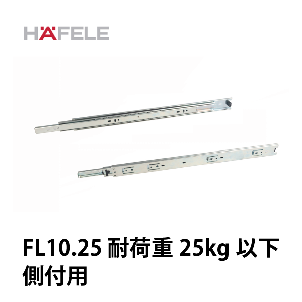 HAFELE ハーフェレ | ボールベアリングレール FL10.25 3段引 耐荷重25kg以下【側付用】