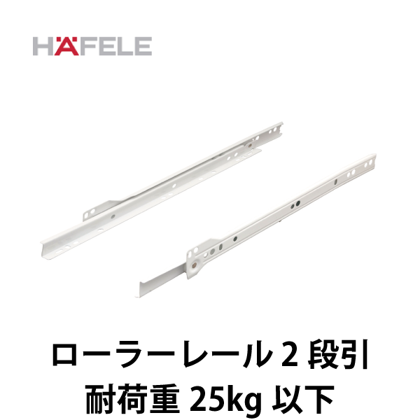HAFELE ハーフェレ | ローラーレール 2段引【耐荷重25kg以下】