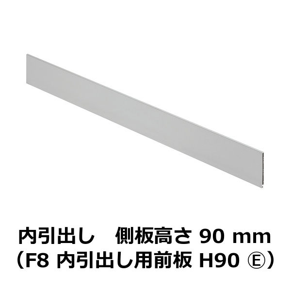 HAFELE ハーフェレ | 側板高さ 90 mm 用内引出し（F8 内引出し用前板 H90 ）