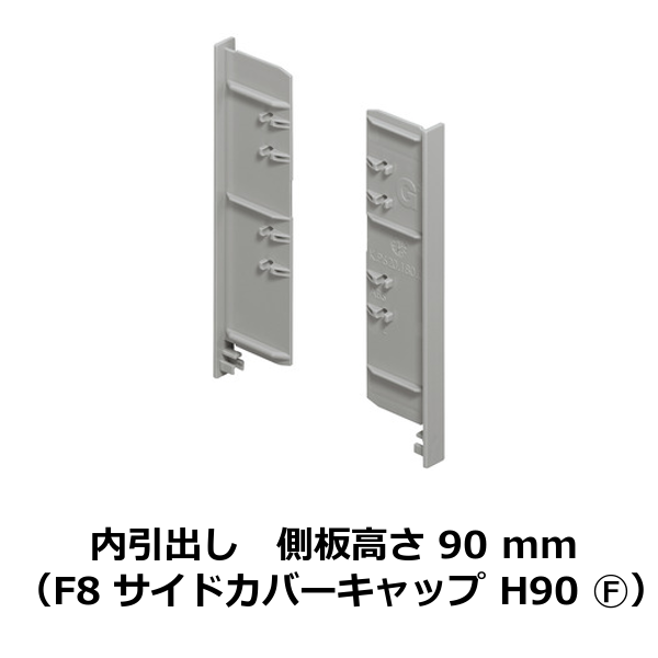 HAFELE ハーフェレ | 側板高さ 90 mm 用内引出し（F8 サイドカバーキャップ H90 ）