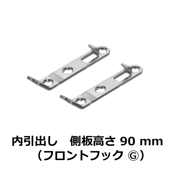 HAFELE ハーフェレ | 側板高さ 90 / 186 mm 用内引出し（フロントフック ）