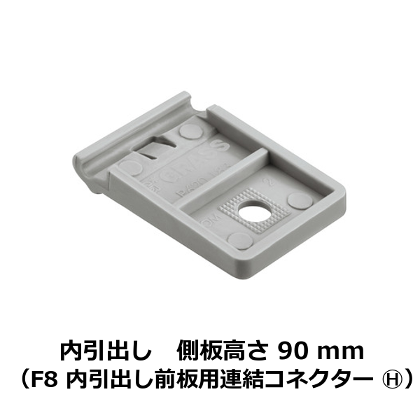 HAFELE ハーフェレ | 側板高さ 90 mm 用内引出し（F8 内引出し前板用連結コネクター ）