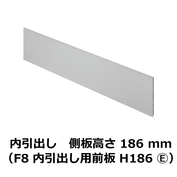 HAFELE ハーフェレ | 側板高さ 186 mm 用内引出し/クリスタルプラス内引出し（F8 内引出し用前板 H186 ）