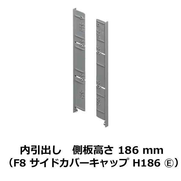 HAFELE ハーフェレ | 側板高さ 186 mm 用内引出し/クリスタルプラス内引出し（F8 サイドカバーキャップ H186 ）