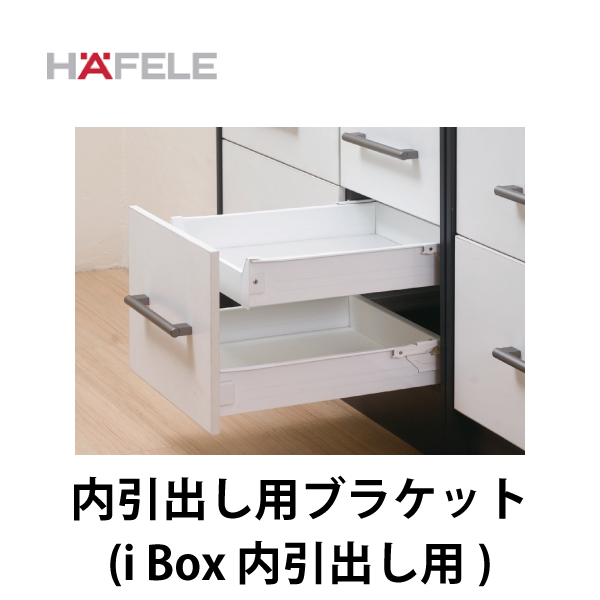 【cocopelliさま専用①】引き出し HAFELE ハーフェレ | 内引出し用ブラケット【i Box H86 2段引 内引出し