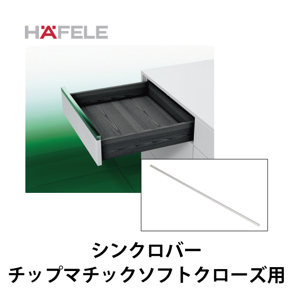 HAFELE ハーフェレ | シンクロバー（チップマチックソフトクローズシステム ダイナプロ用）