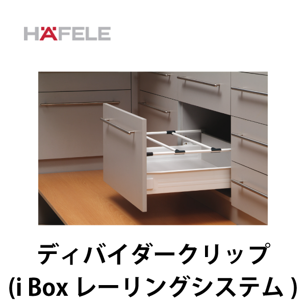 I Box 引出しシステム