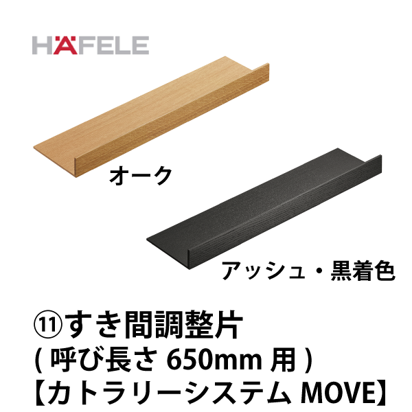 HAFELE ハーフェレ | すき間調整片（引出しと深型引出し、呼び長さ 650 mm用）【カトラリートレーシステム MOVE】