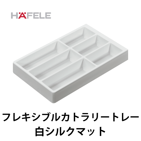 HAFELE ハーフェレ | フレキシブルカトラリートレー