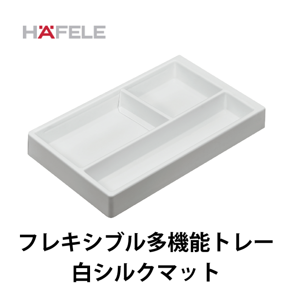 HAFELE ハーフェレ | フレキシブル多機能トレー
