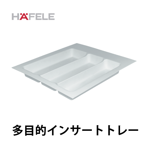 HAFELE ハーフェレ | 多目的インサートトレー（カット可能）