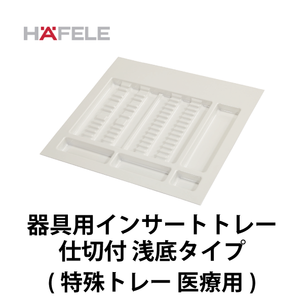 HAFELE ハーフェレ | 器具用インサートトレー 仕切り付 浅底タイプ（特殊トレー 医療用）